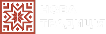 Нова Традиція